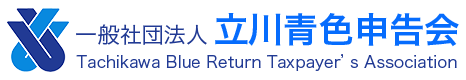 一般社団法人 立川青色申告会