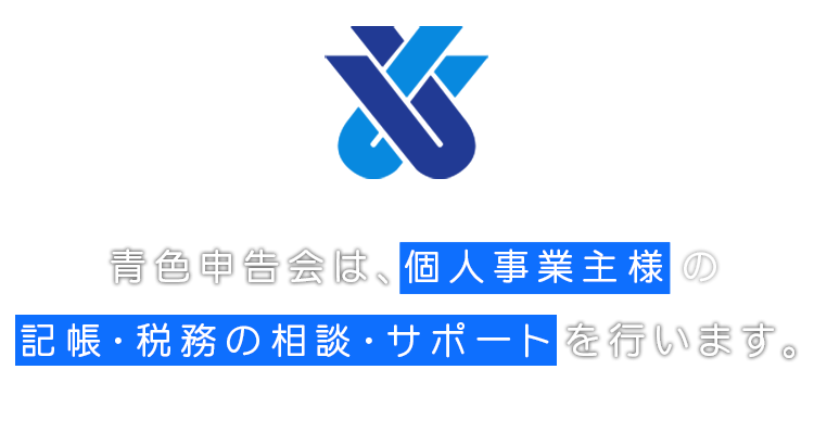 一般社団法人 立川青色申告会