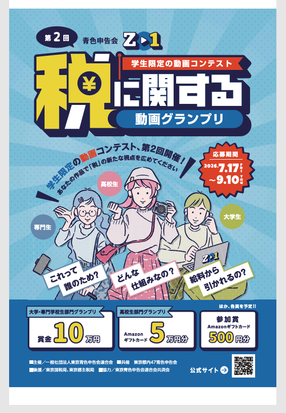 税に関する動画グランプリ2026